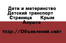 Дети и материнство Детский транспорт - Страница 2 . Крым,Алушта